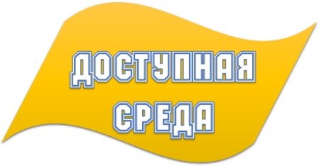 Доступная среда.