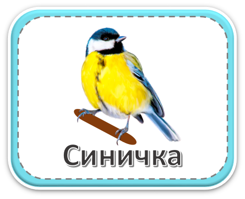 Группа &amp;quot;Синичка&amp;quot;.