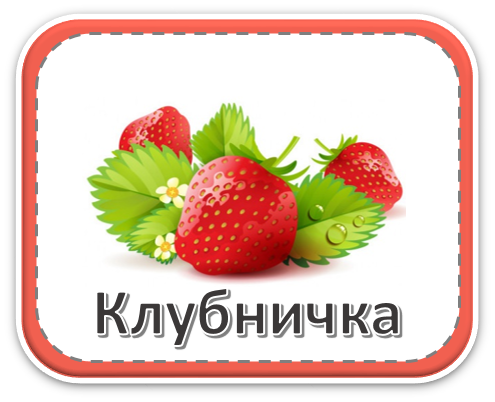 Группа &amp;quot;Клубничка&amp;quot;.