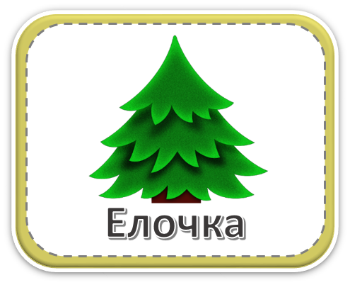 Группа &amp;quot;Ёлочка&amp;quot;.