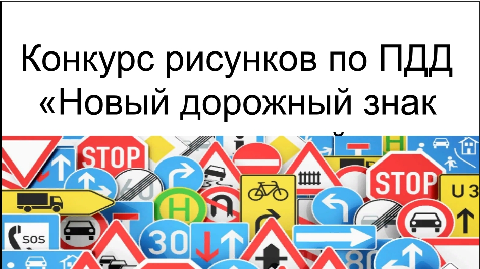 Конкурс рисунков по ПДД «Новый дорожный знак глазами детей».