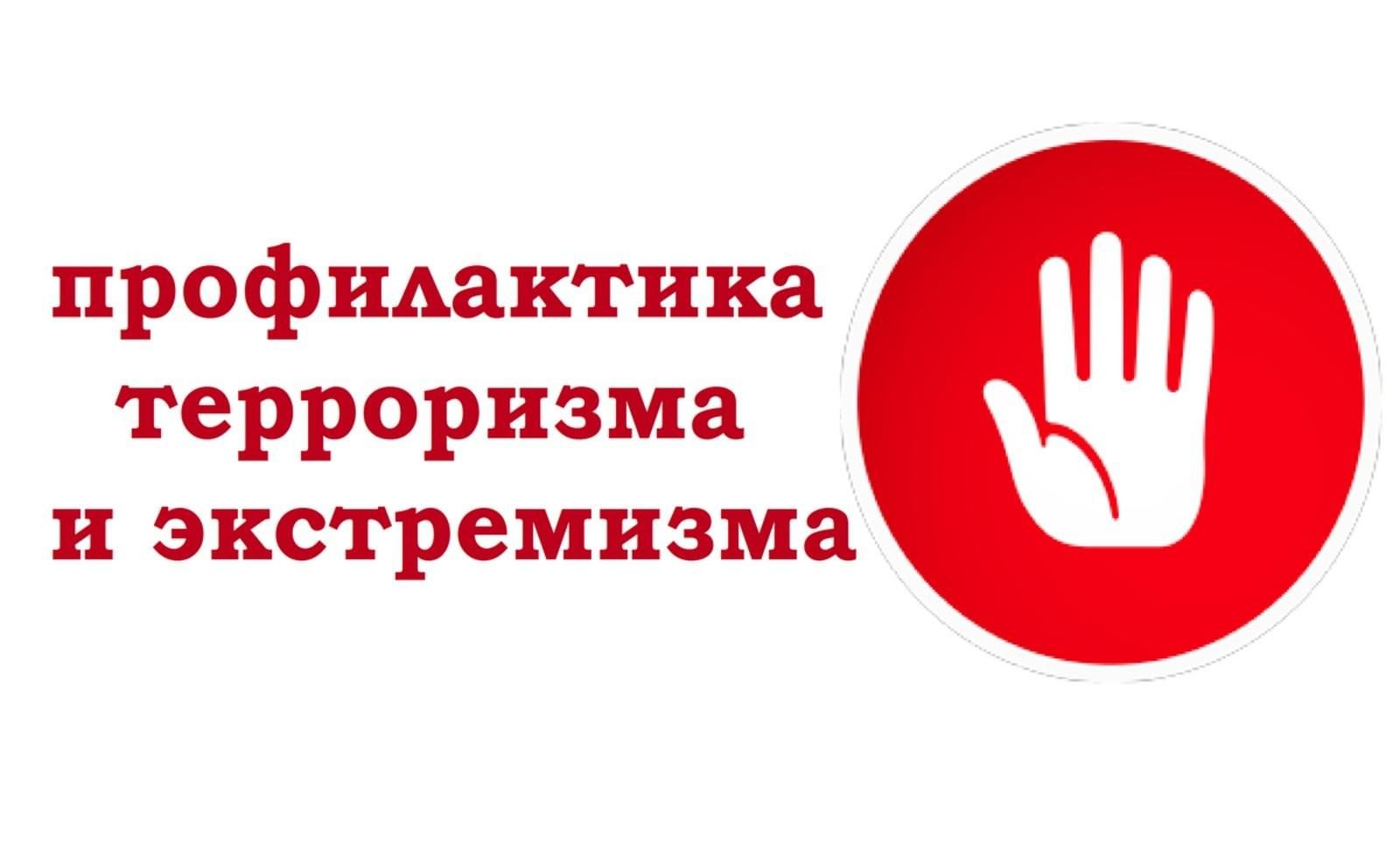 Профилактическая беседа по профилактике экстремизма и терроризма.