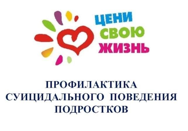 Профилактика суицида.